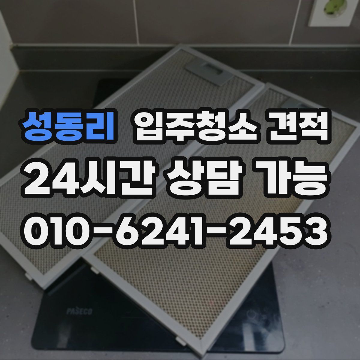 성동리 입주청소 견적