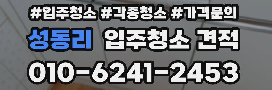 성동리 입주청소 견적