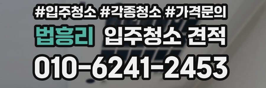 법흥리 입주청소 견적