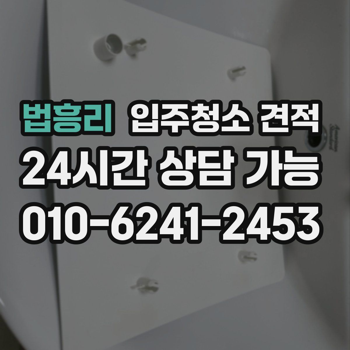법흥리 입주청소 견적