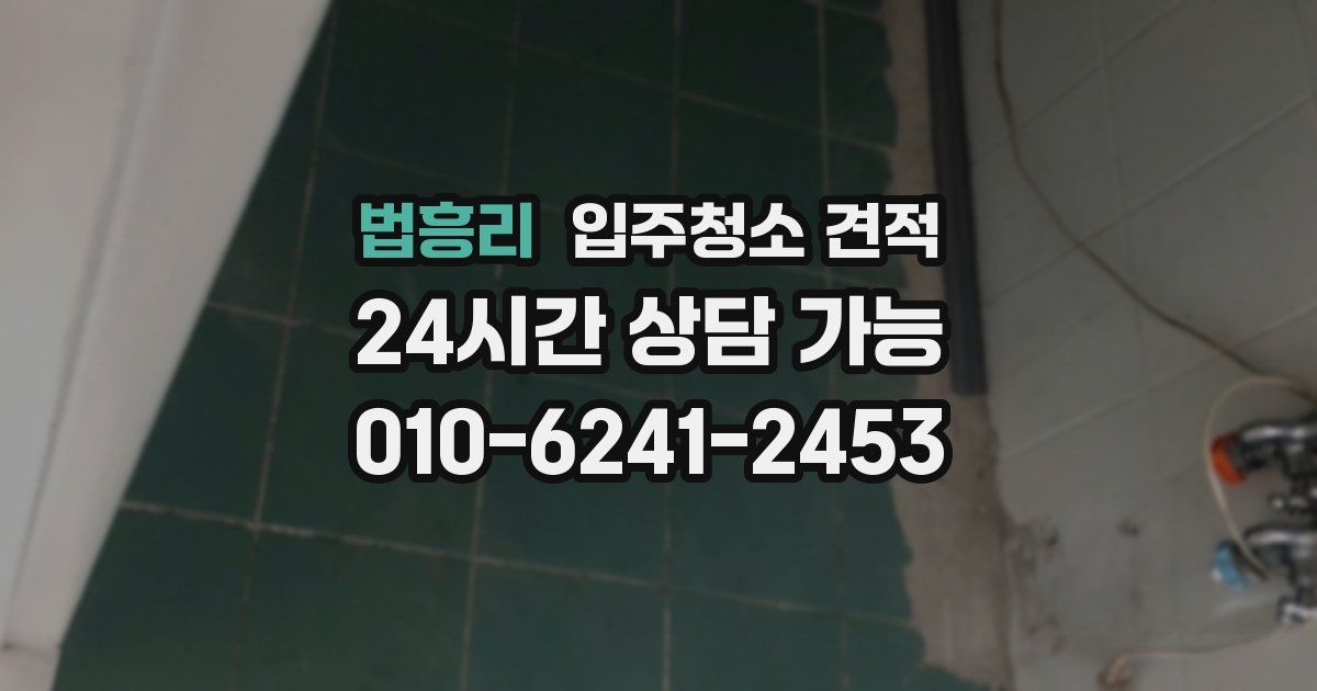 법흥리 입주청소 견적