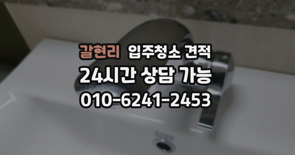갈현리 입주청소 견적