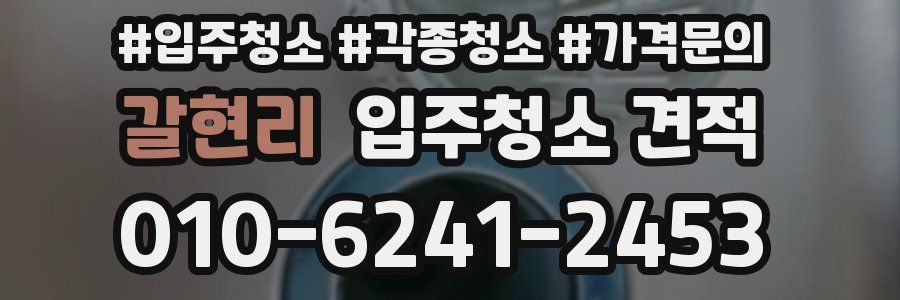 갈현리 입주청소 견적
