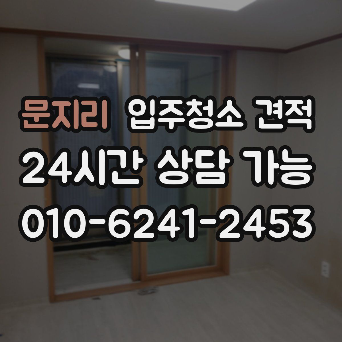 문지리 입주청소 견적