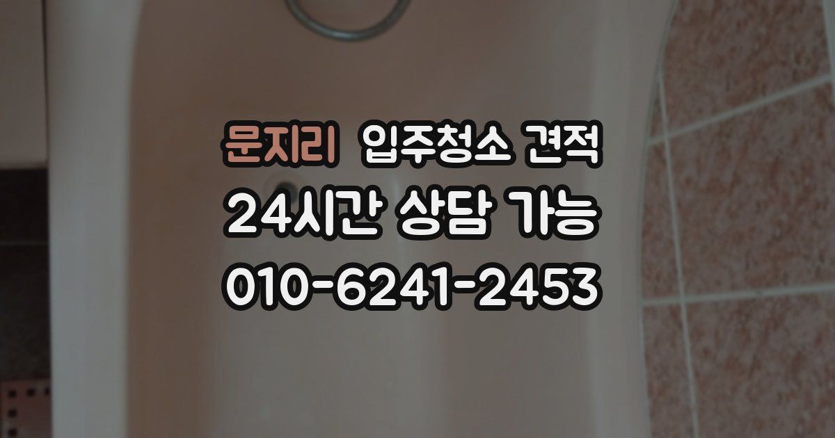 문지리 입주청소 견적