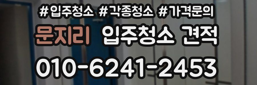 문지리 입주청소 견적
