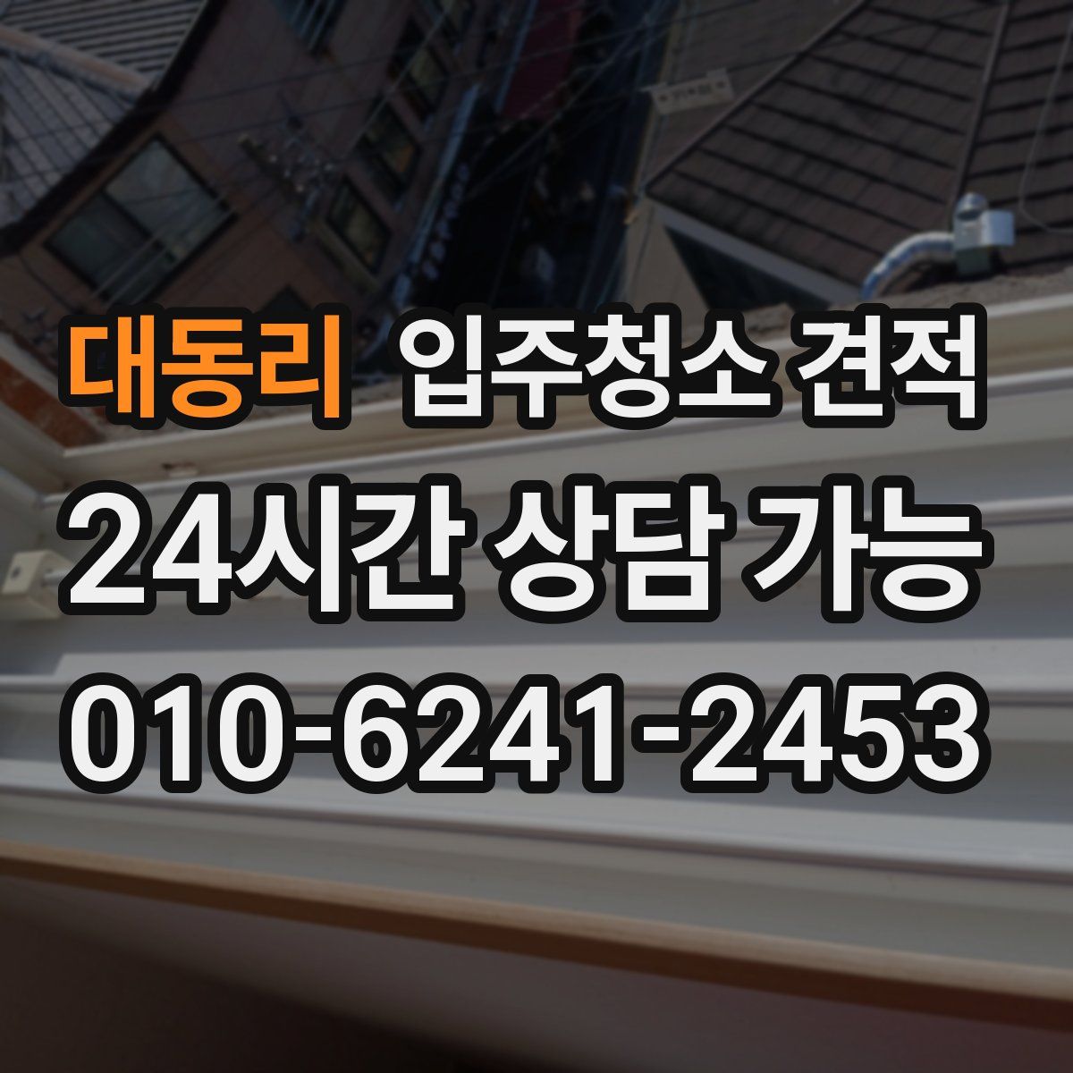 대동리 입주청소 견적