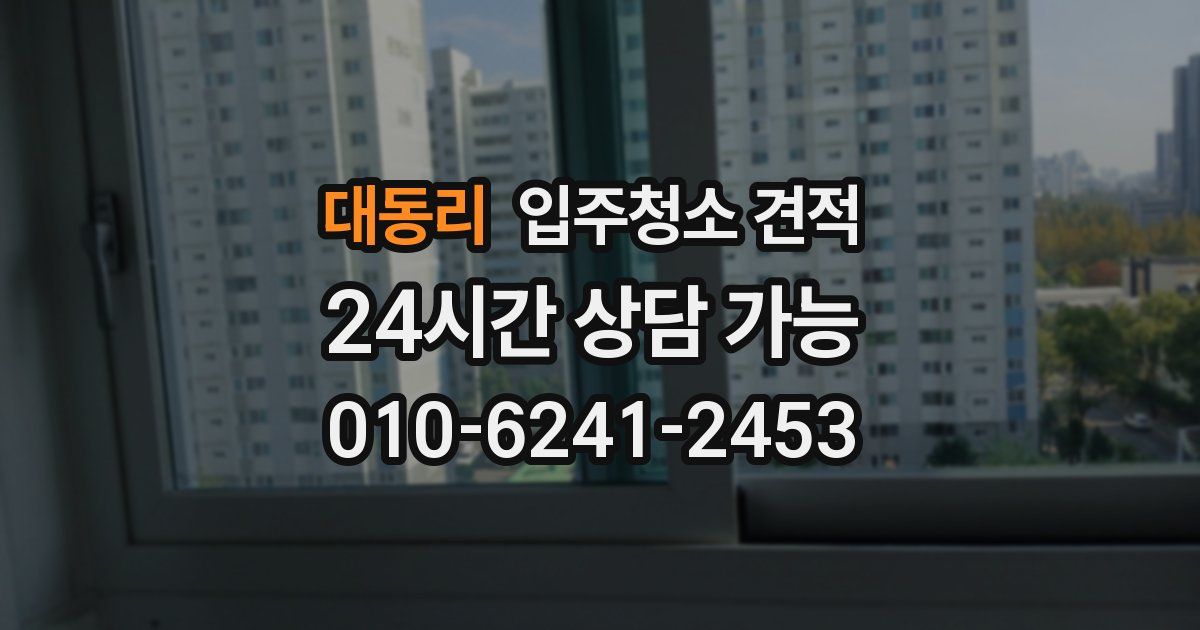 대동리 입주청소 견적
