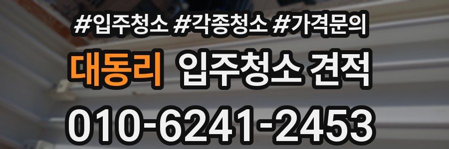 대동리 입주청소 견적