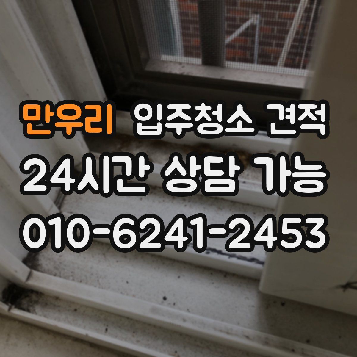 만우리 입주청소 견적