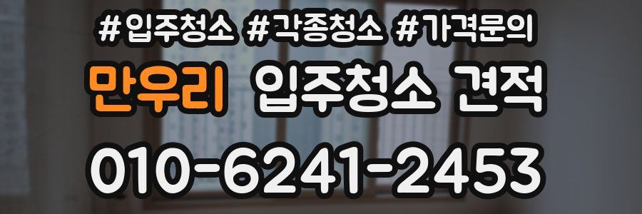 만우리 입주청소 견적