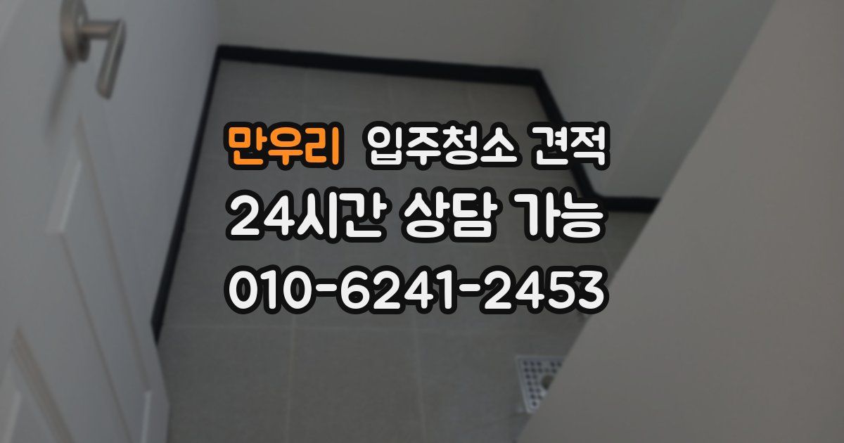 만우리 입주청소 견적