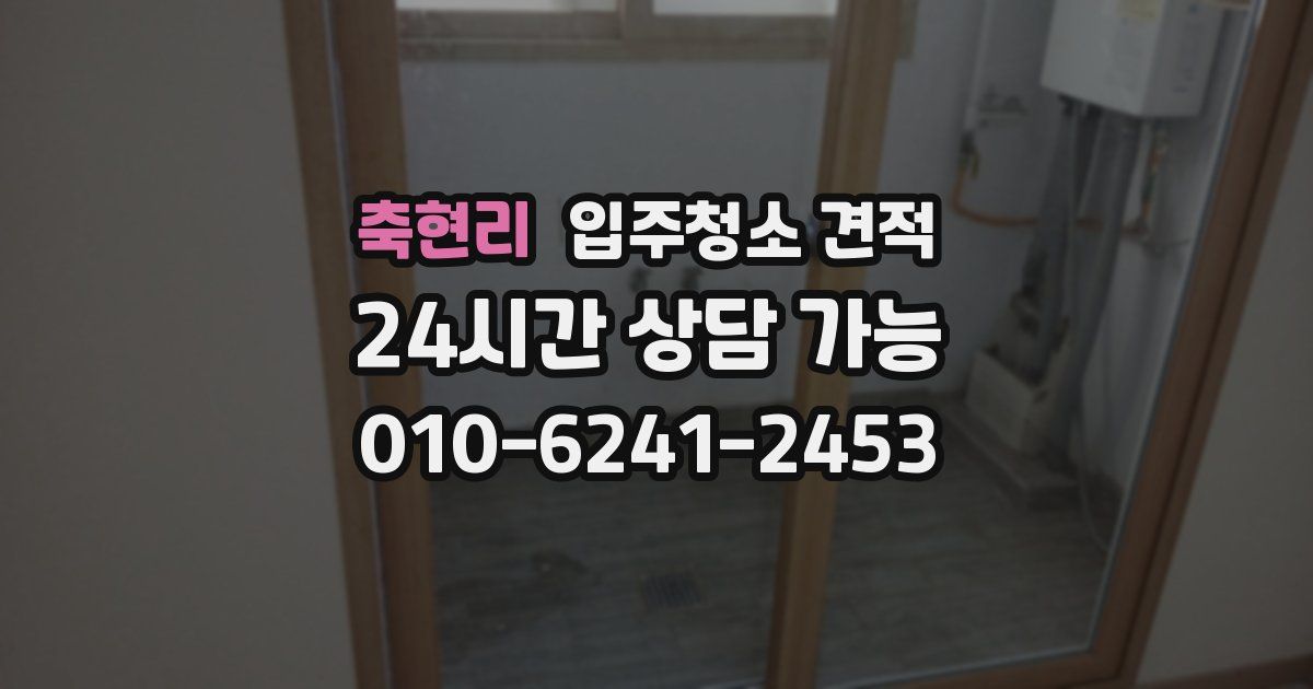 축현리 입주청소 견적