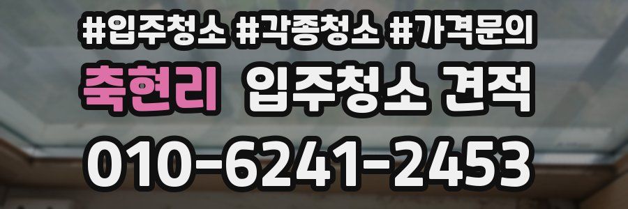 축현리 입주청소 견적