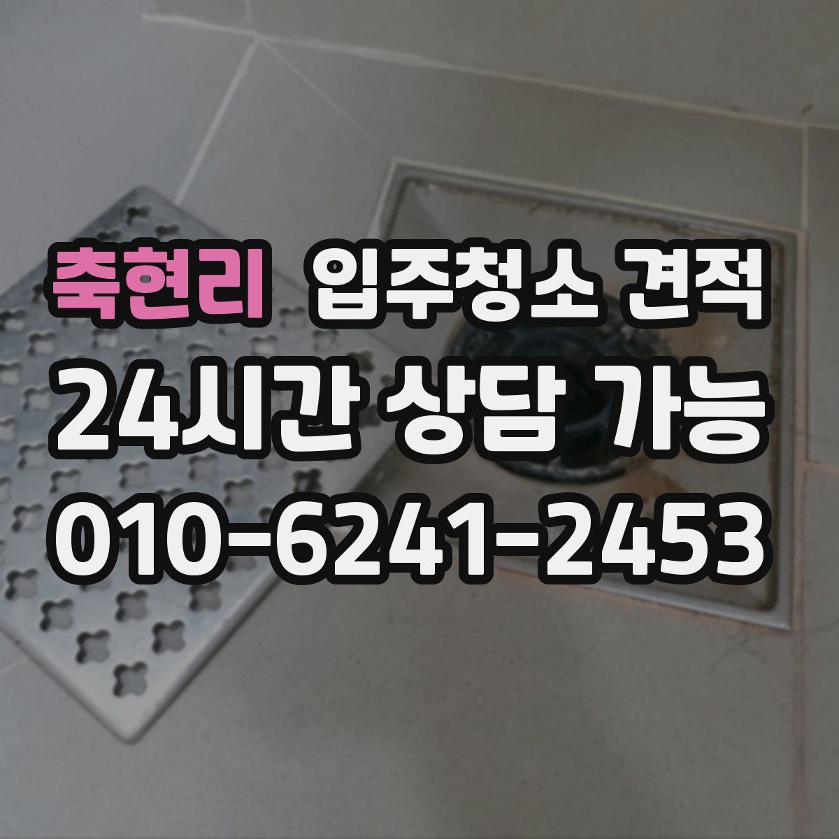 축현리 입주청소 견적