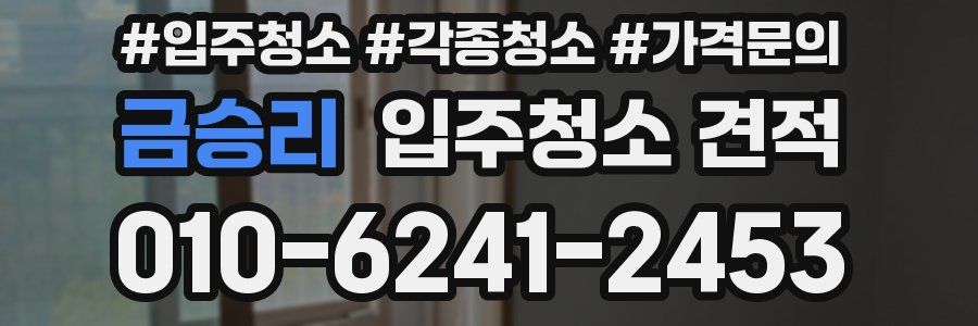 금승리 입주청소 견적