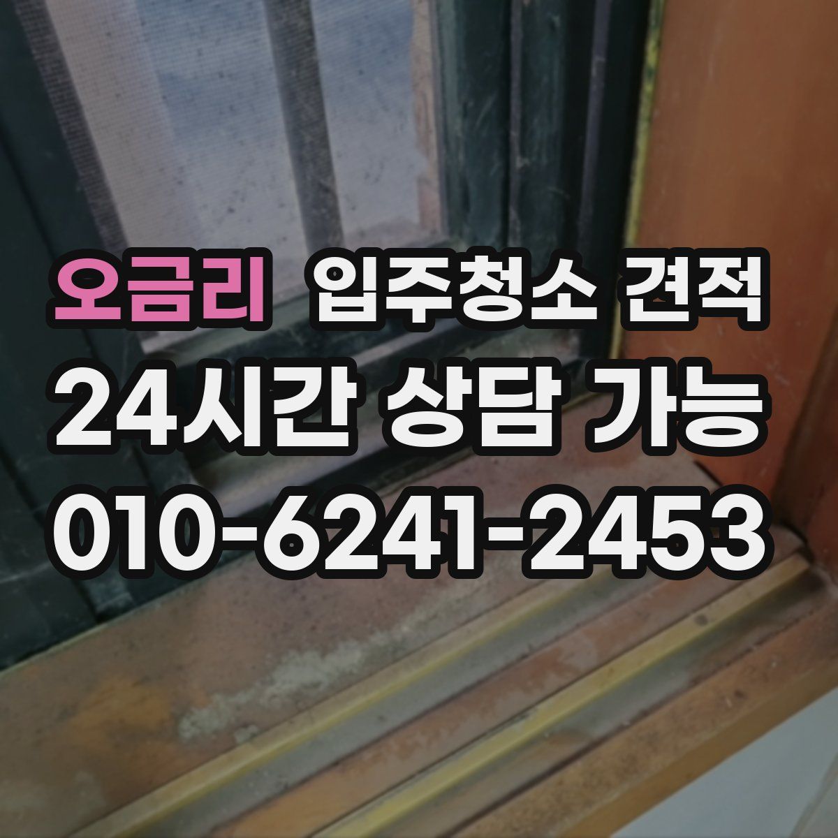 오금리 입주청소 견적