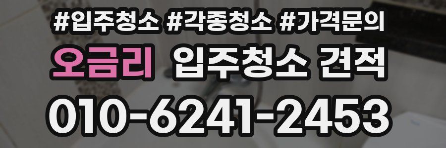 오금리 입주청소 견적