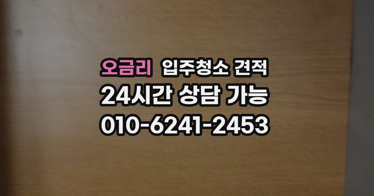오금리 입주청소 견적