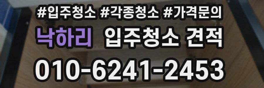 낙하리 입주청소 견적