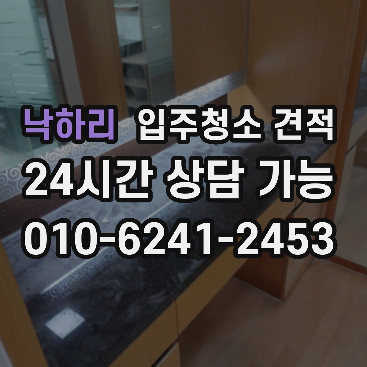 낙하리 입주청소 견적