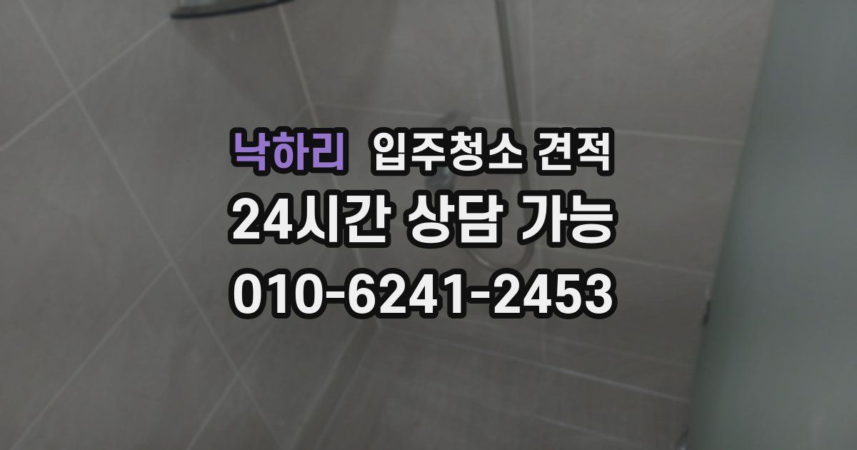 낙하리 입주청소 견적