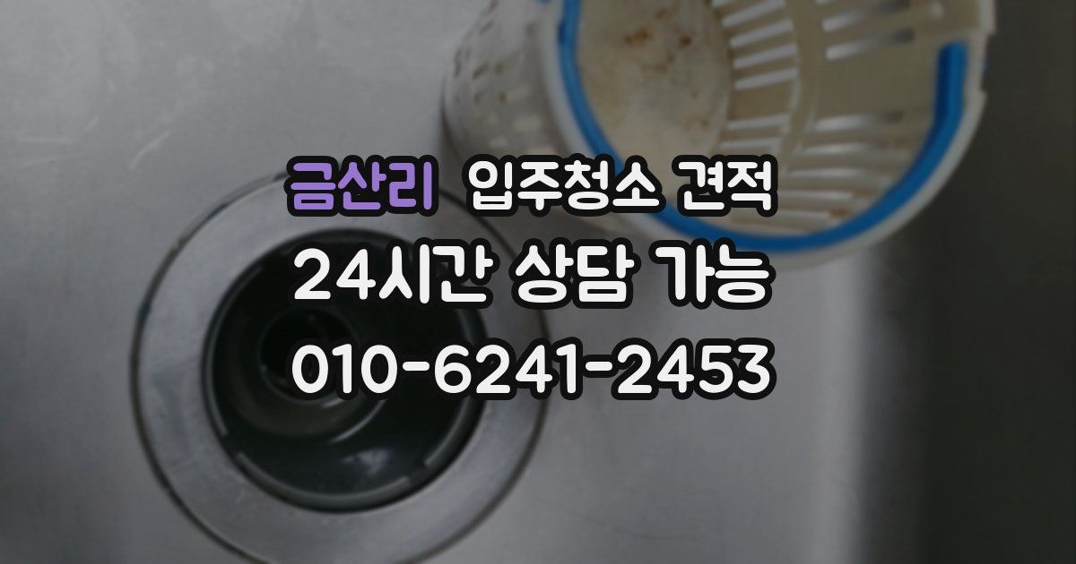 금산리 입주청소 견적
