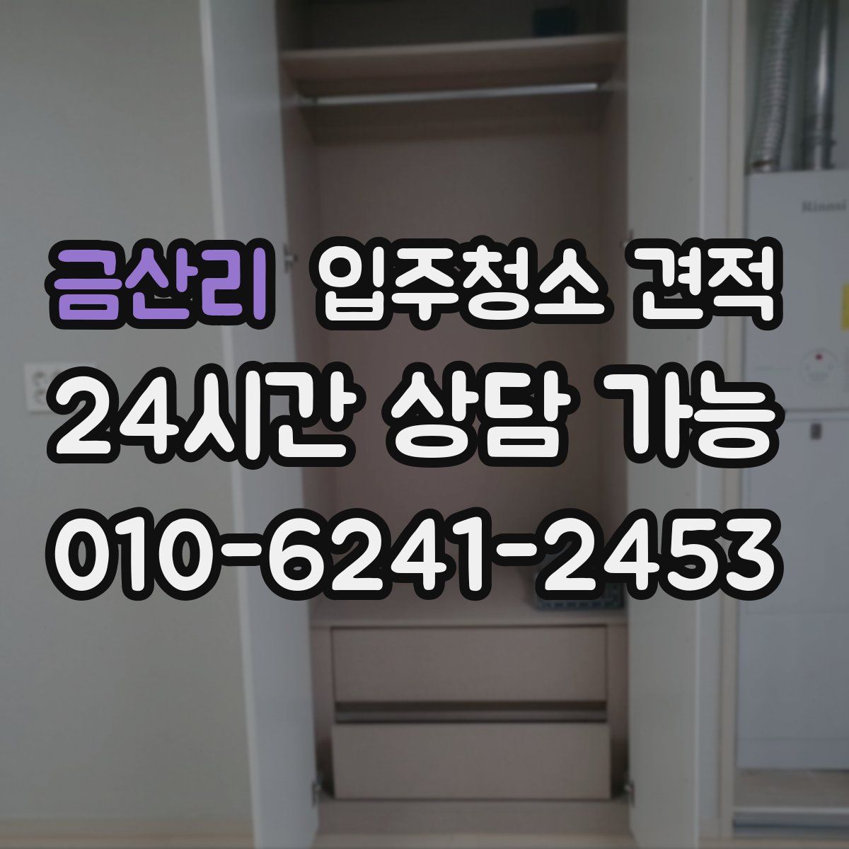 금산리 입주청소 견적