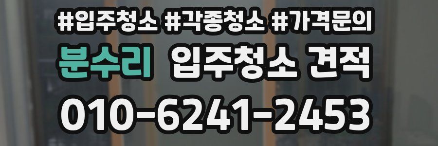 분수리 입주청소 견적