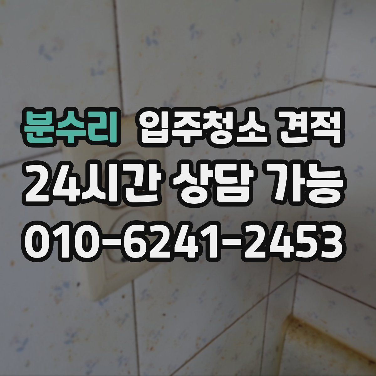 분수리 입주청소 견적
