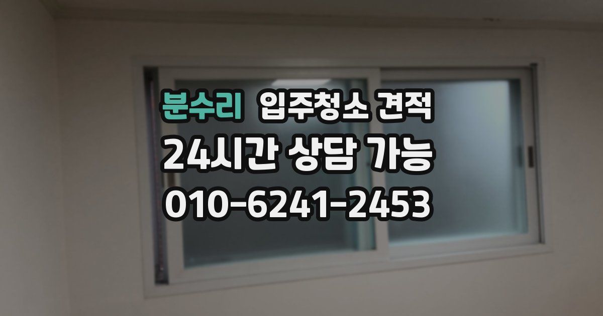 분수리 입주청소 견적