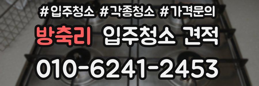 방축리 입주청소 견적