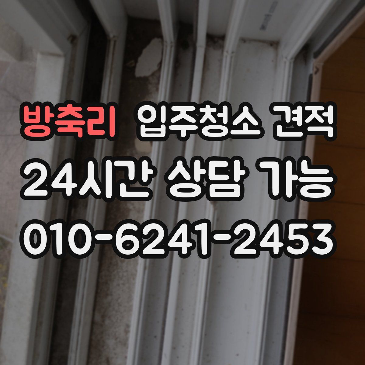 방축리 입주청소 견적