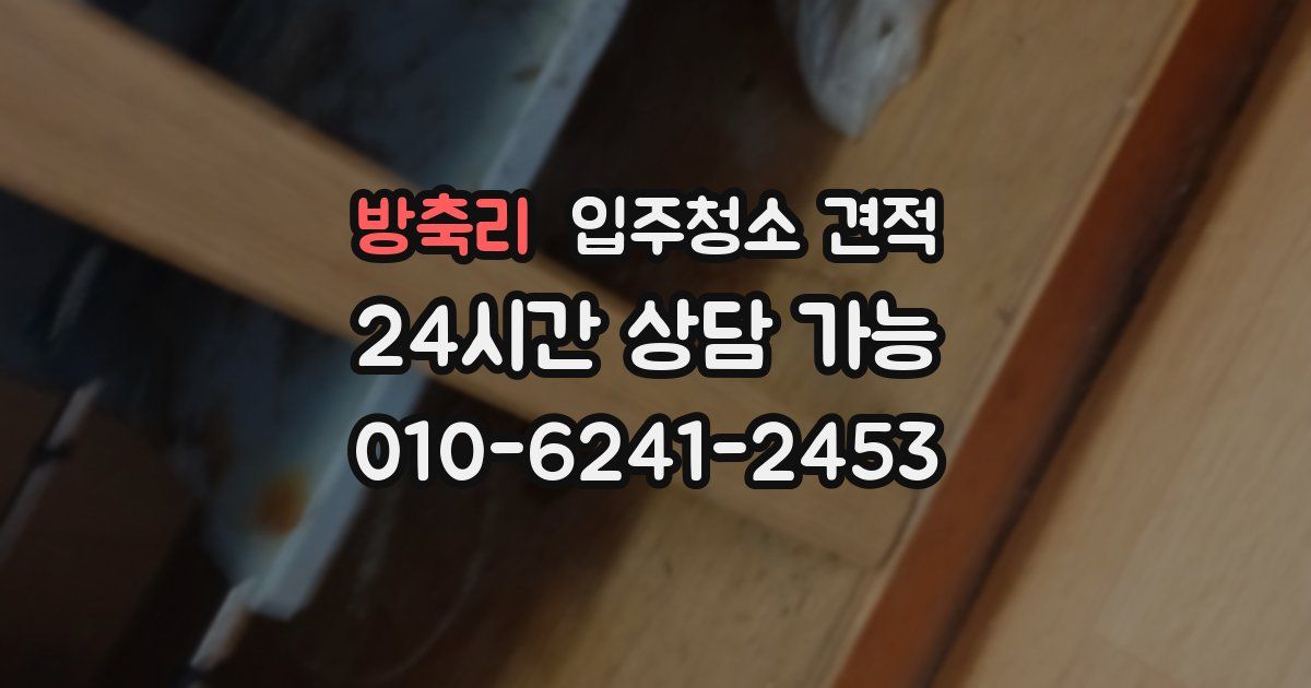 방축리 입주청소 견적