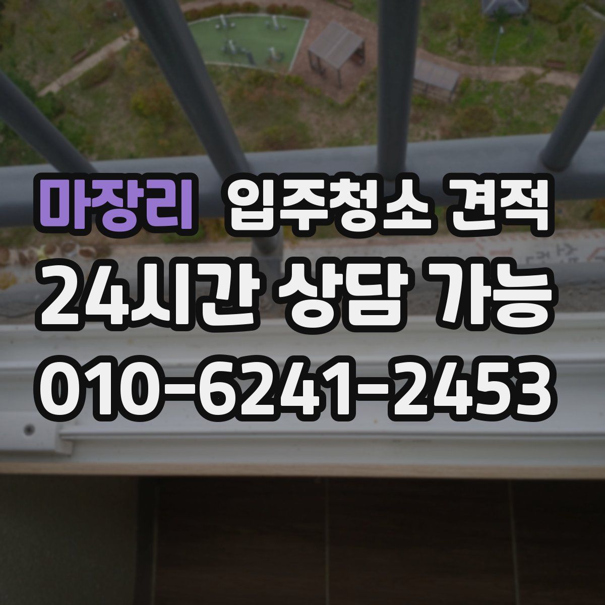 마장리 입주청소 견적