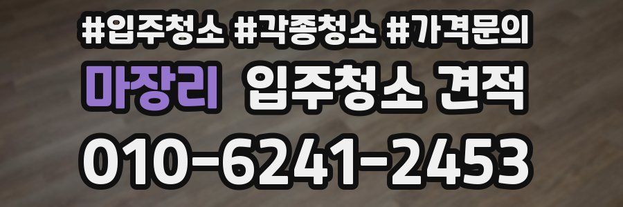마장리 입주청소 견적