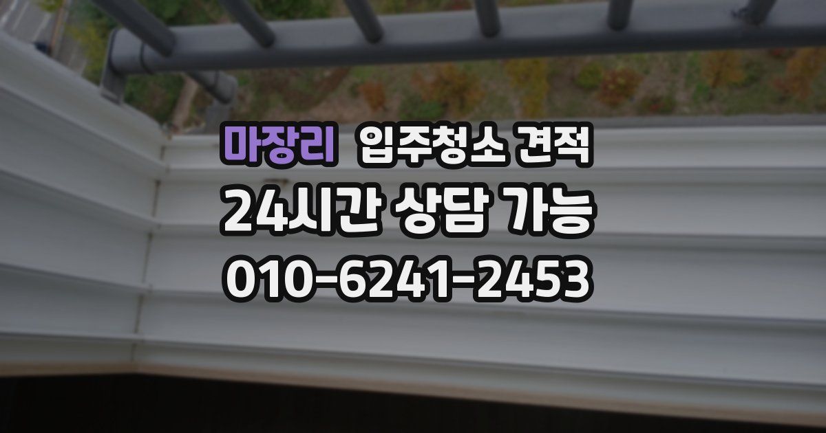 마장리 입주청소 견적