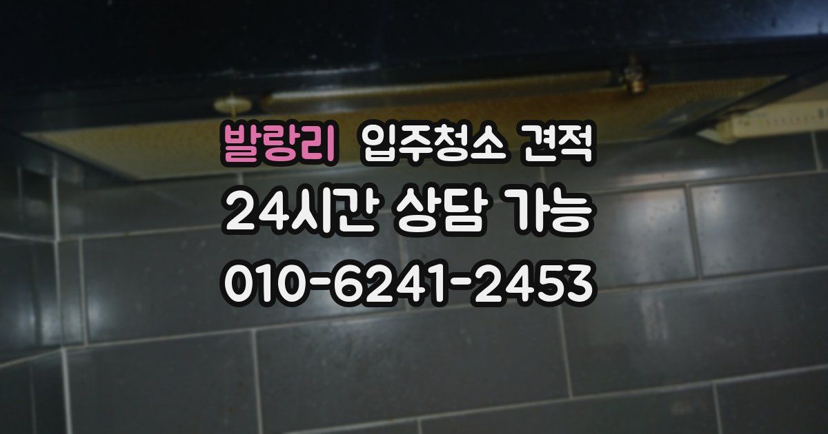 발랑리 입주청소 견적