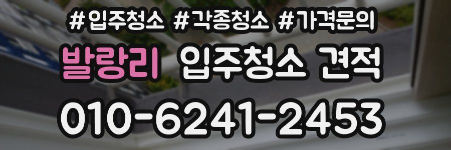 발랑리 입주청소 견적
