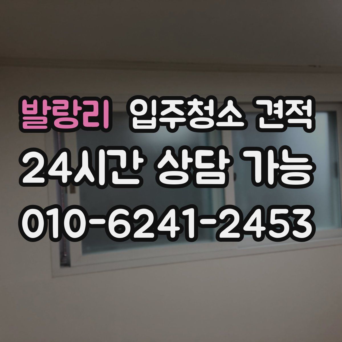 발랑리 입주청소 견적