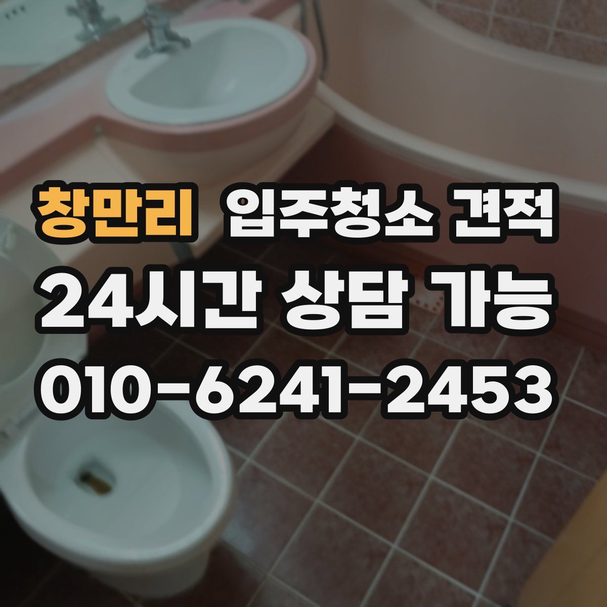 창만리 입주청소 견적