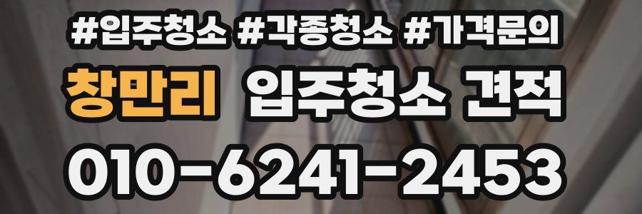창만리 입주청소 견적