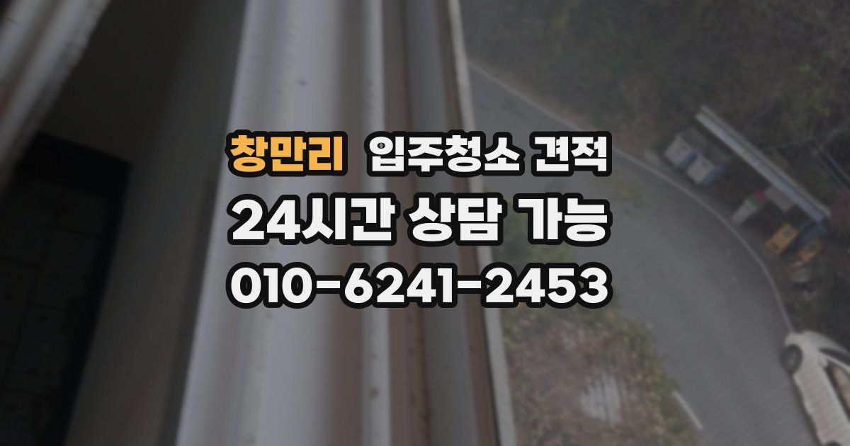 창만리 입주청소 견적