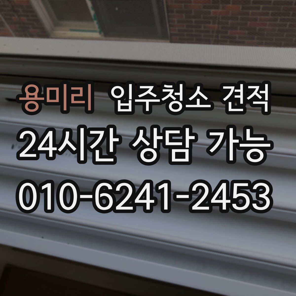 용미리 입주청소 견적