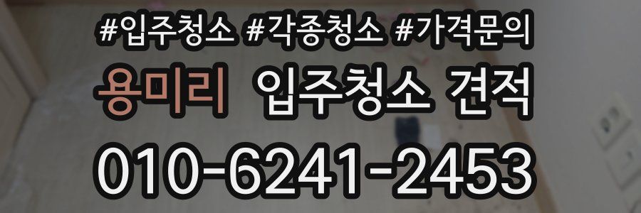 용미리 입주청소 견적