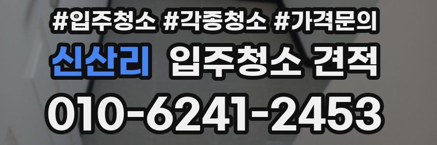 신산리 입주청소 견적