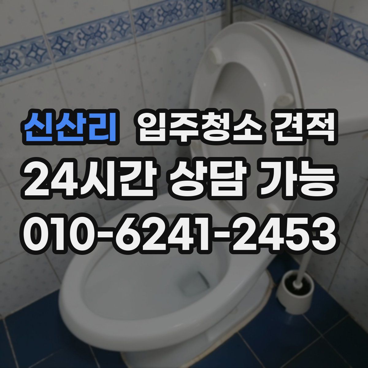 신산리 입주청소 견적