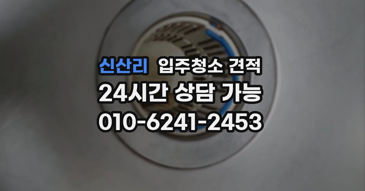 신산리 입주청소 견적