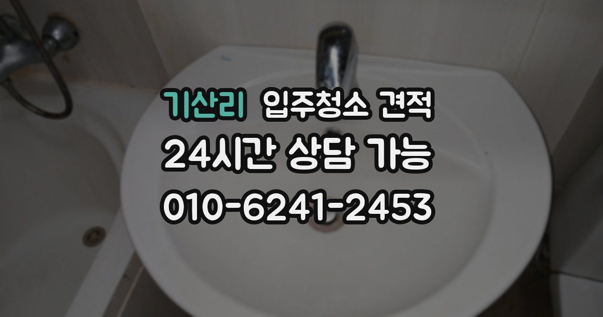 기산리 입주청소 견적