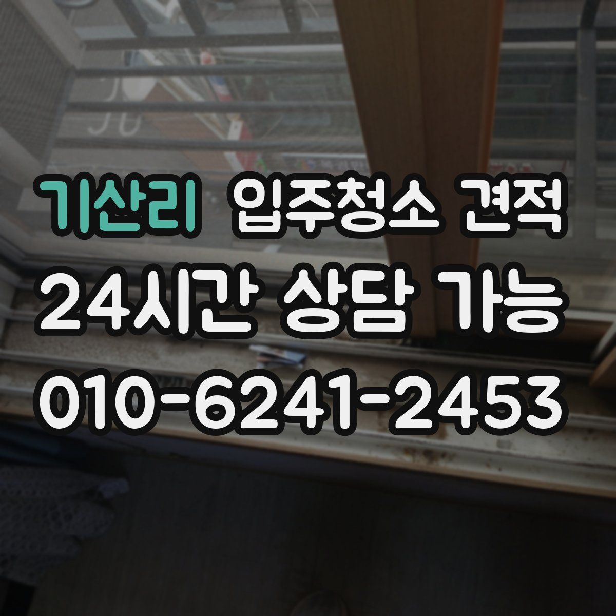 기산리 입주청소 견적